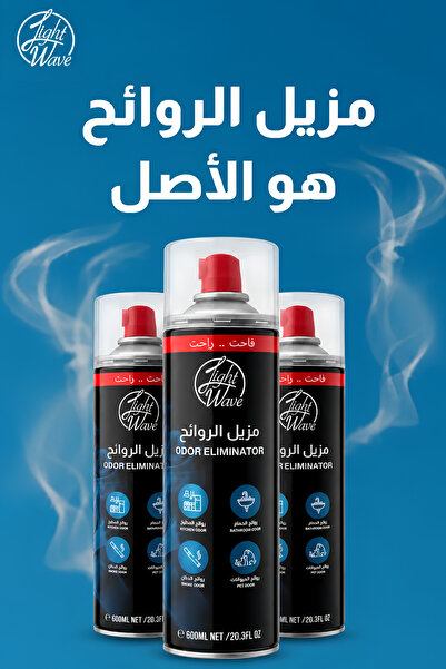 Light Wave مزيل الروائح الفوري للبيت والسيارة - 600 مل