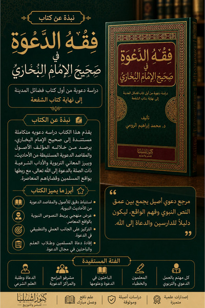 Dar Konoze Eshbila Publishing and Distribution فقه الدعوة في صحيح الإمام البخاري