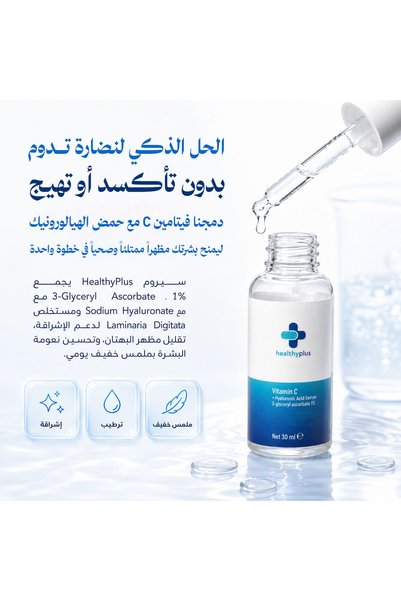 Healthy Plus سيروم فيتامين C والهيالورونيك من هيلثي بلس للإشراقة والترطيب – 30 مل