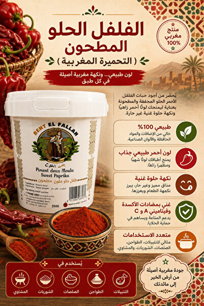OEMS فلفل حلو تحميرة (بنت الفلاح)