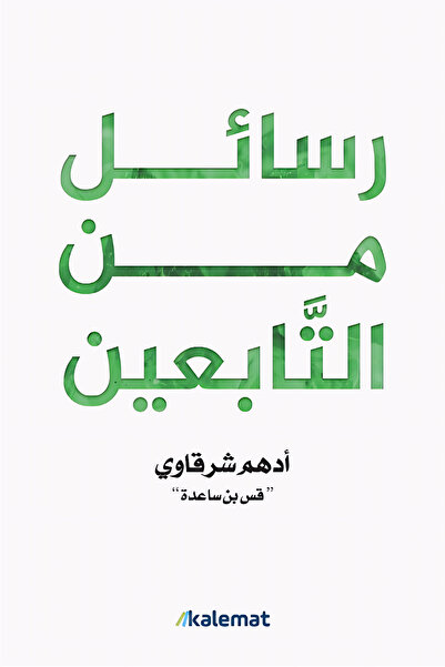 Generic رسائل من التابعين - ادهم الشرقاوي