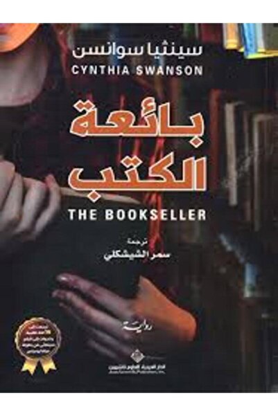 Arab Scientific Publishers بائعة الكتب