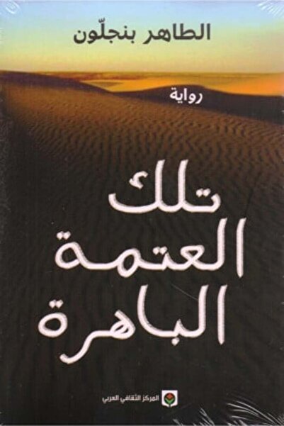 darshion تلك العتمة الباهرة-نسخة اصلية