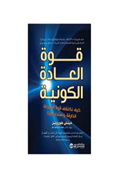 Jarir Bookstore قوة العادة الكونية كيف تكتشف قوة الطبيعة الخارقة وتستخدمها