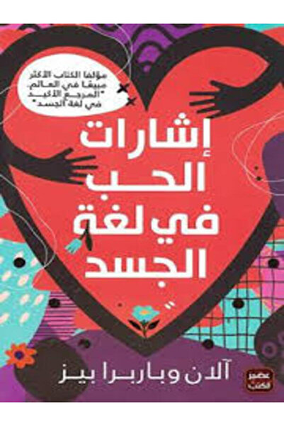 Book juice إشارات الحب في لغة الجسد
