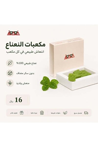 Ghadagh مكعبات النعناع