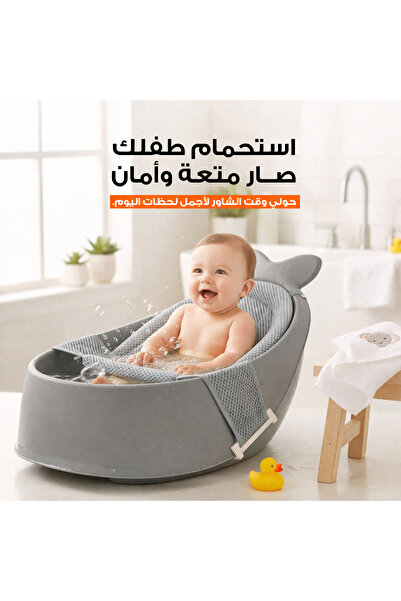 Primo حوض استحمام للأطفال - الإصدار الرمادي |   دعم شبكي مضاد للانزلاق |   سد...