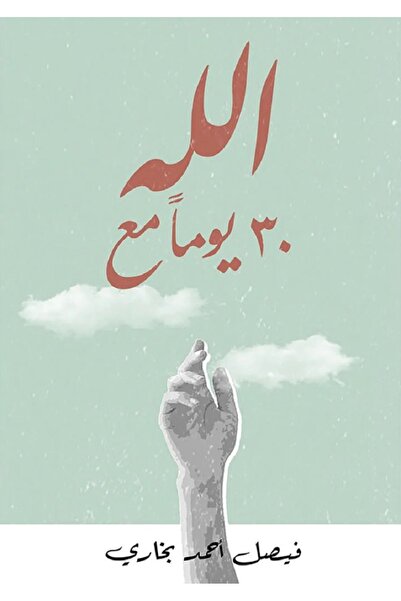 ADAB 30 يوما مع الله بقلم فيصل أحمد بخاري‎