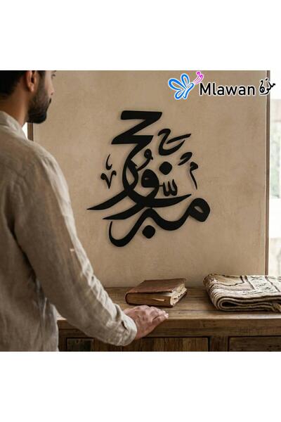Mlawan Welcome Home Hajj Mabroor Mubarak Islamic Wall Art Decor | Arabic حج م...