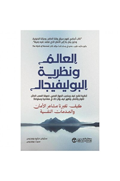 Jarir Bookstore العالم و نظرية البوليفيجال - نظرية تشرح كيف يستجيب الجهازالعص...