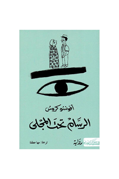 Generic الرسام تحت المجلى نسخة اصلية