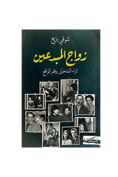 Generic زواج المبدعين نسخة اصلية