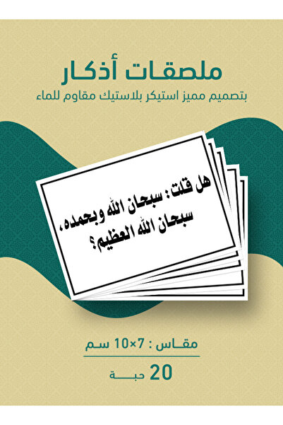PRINTS ملصقات أذكار إسلامية "هل قلت سبحان الله وبحمده، سبحان الله العظيم؟" – ...