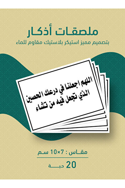 PRINTS ملصقات أذكار إسلامية "اللهم اجعلنا في درعك الحصين الذي تجعل فيه من تشا...