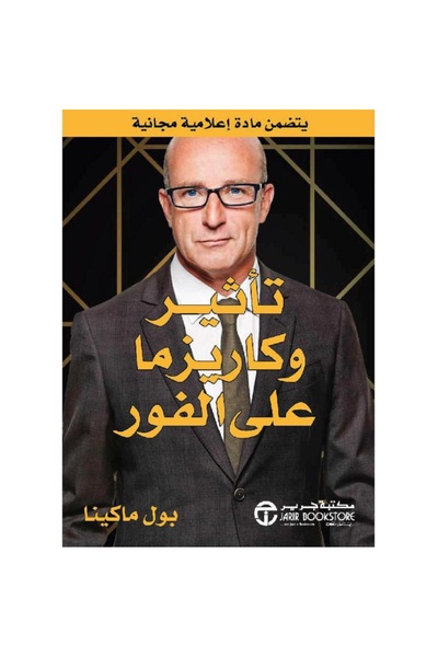 Jarir Bookstore تأثير وكاريزما على الفور بقلم بول ماكينا