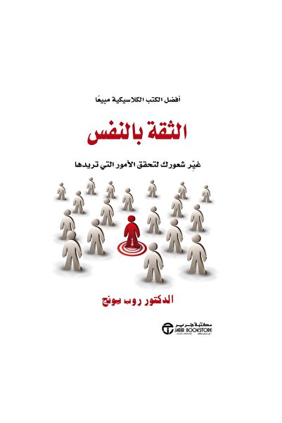 Jarir Bookstore الثقة بالنفس غير شعورك لتحقق الأمور التي تريدها بقلم روب يونج