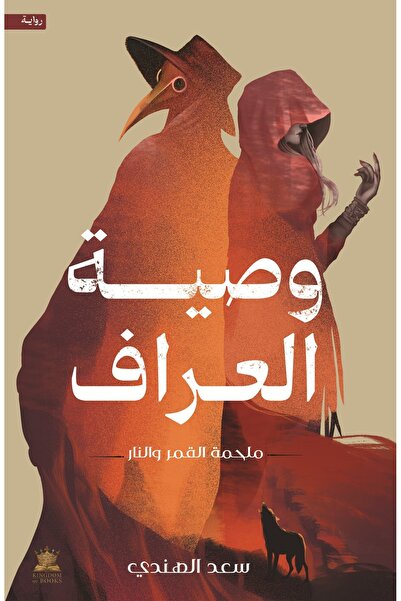 kingdome of books وصية العراف