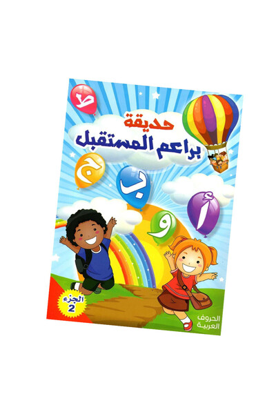 Puzzle كتاب - حديقة براعم المستقبل الجزء الثاني - الحروف العربية
