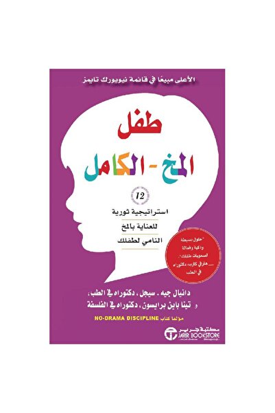 Jarir Bookstore طفل المخ الكامل 12 استراتيجية ثورية بقلم دانيال جيه سيجل