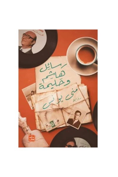 Book رسائل هاشم وحليمة نسخة اصلية
