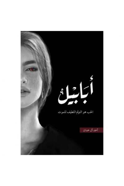 fahrast bookstore أبابيل طبعة النار - طبعة اصلية