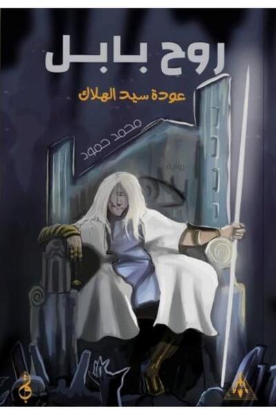 darshion روح بابل عودة سيد الهلاك-نسخة اصلية