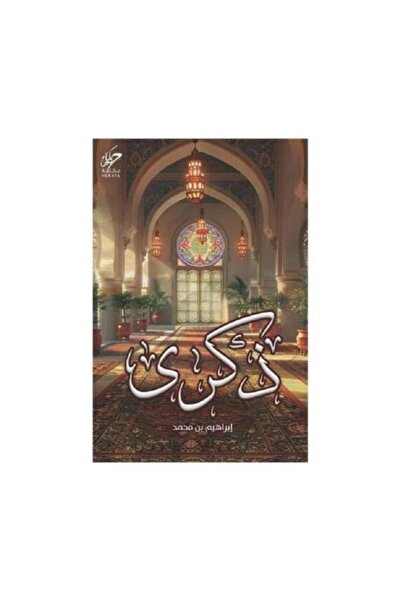 fahrast bookstore The memory of Ibrahim Mohammed