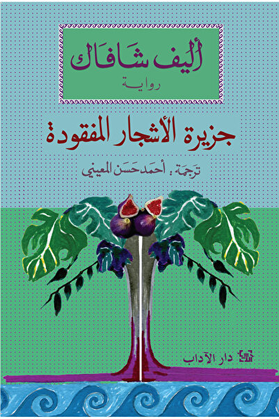 Dar Al adab publishing & Distribution L.L.C جزيرة الأشجار المفقودة