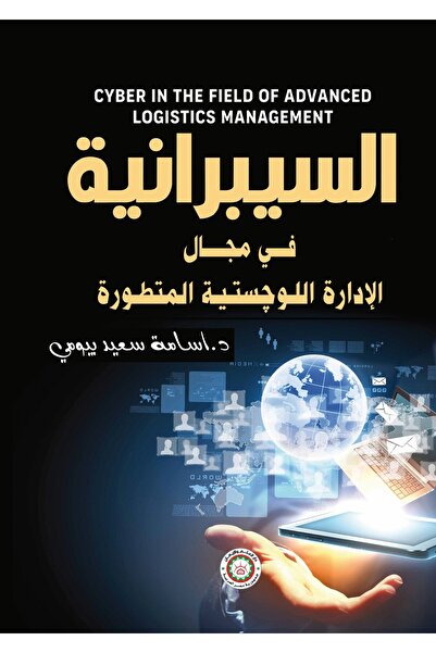 Elm and Eman Cibernética in the field of logistics management sophisticated