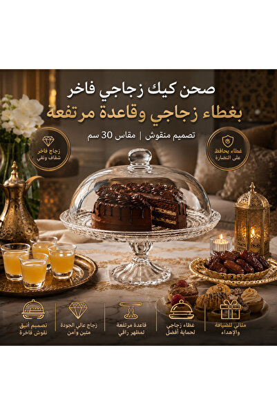 Dania 🍰 صحن تقديم كيك زجاج فاخر بغطاء زجاج منقوش وقاعدة مرتفعة – مقاس 30 سم