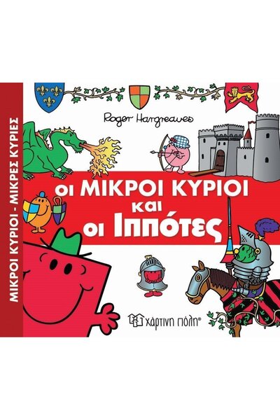 OEM Fairy Tales Mr. Men-Little Miss No.03 The Mr. Men and the Knights (00403)