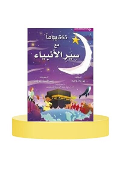 Arab Scientific Publishers 365 Yawman Ma Sir Al Anbiya Ghilaf Fanni
