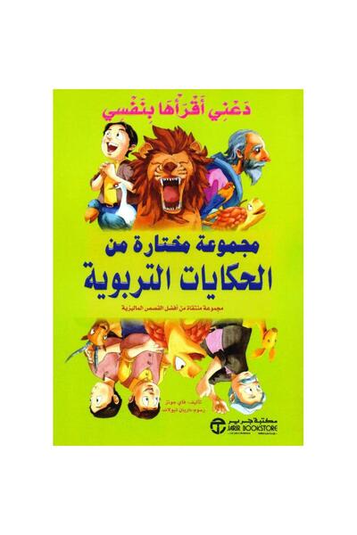 Jarir Bookstore ‎دعني أقرأها بنفسي مجموعة مختارة من الحكايات التربوية‎ بقلم ف...
