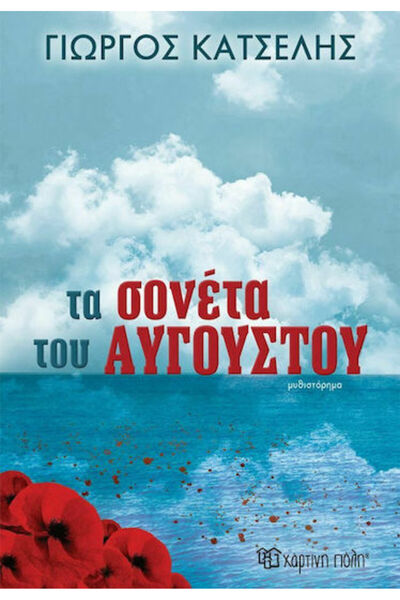 Other Τα Σονέτα του Αυγούστου