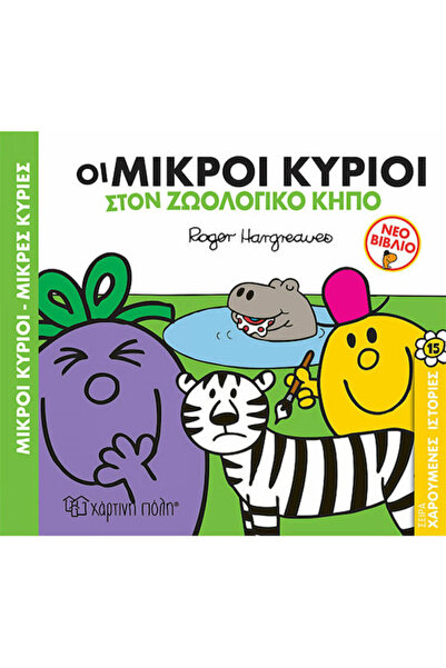 Other Μικροί Κύριοι - Μικρές Κυρίες, The Little Men at the Zoo