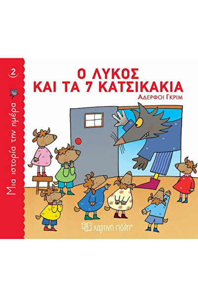 Other Ο Λύκος και τα 7 Κατσικάκια, A Story a Day 2
