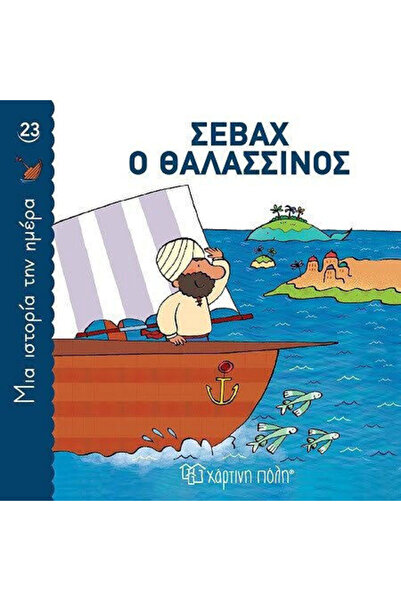 Other Σεβάχ Ο Θαλασσινός Μια Ιστορία Την Ημέρα 23