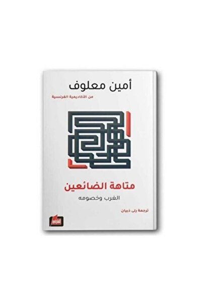 fahrast bookstore متاهة الضائعين الغرب وخصومة - طبعة اصلية