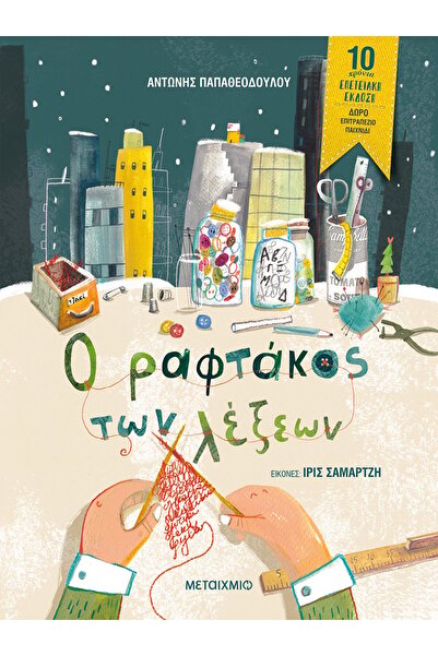 Metaichmio Publications The tailor of words - Anniversary edition (001936)