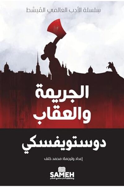 Harper Collins Al Jarima Wal Eiqab Silsilat Alayaru Lil