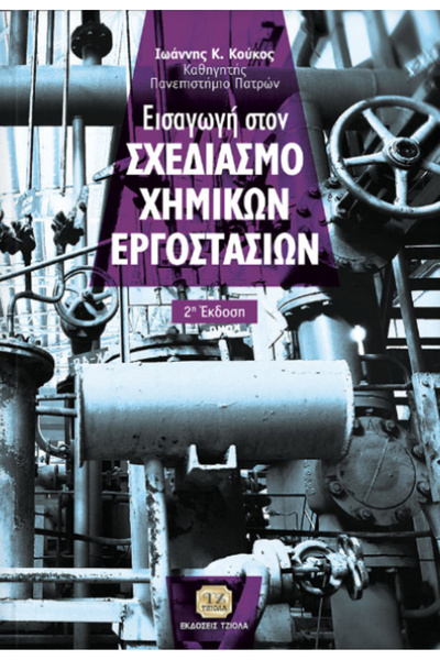 papirosbookstore Εισαγωγή στο σχεδιασμό χημικών εγκαταστάσεων