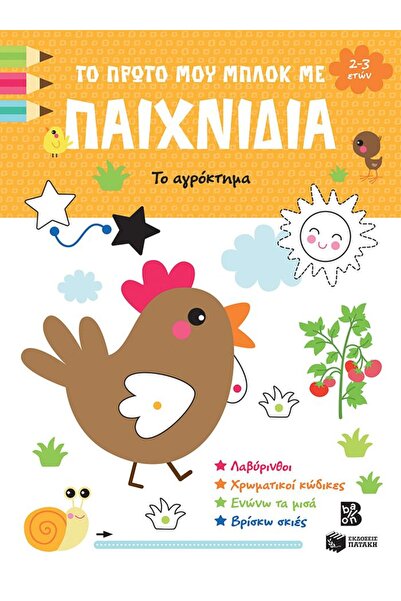 Patakis Publications my first block of games - the farm (2-3 years old)