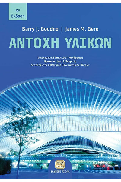 papirosbookstore Μηχανική των Υλικών, 9η Έκδοση
