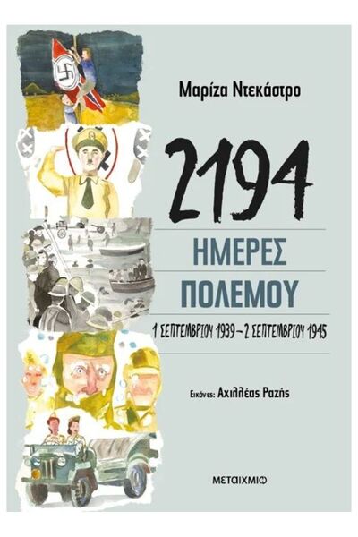 Metaichmio Publications Βιβλίο Μεταϊχμίω: 2194 Ημέρες Πολέμου: 1 Σεπτεμβρίου ...