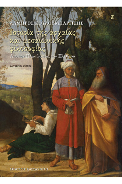 papirosbookstore Ιστορία της Αρχαίας και Μεσαιωνικής Φιλοσοφίας Από τον Πλωτί...