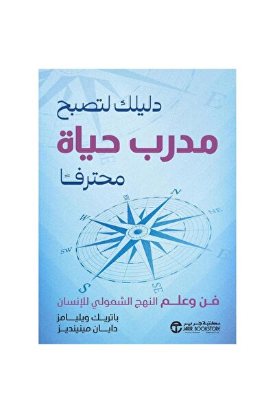 Jarir Bookstore دليلك لتصبح مدرب - حياة محترفا فن وعلم النهج الشمولي للانسان