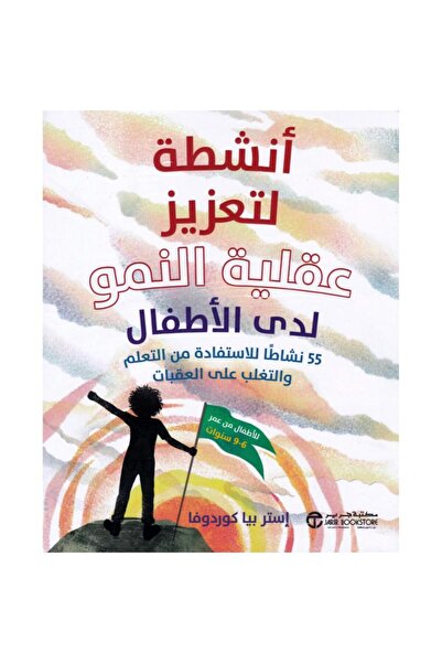 Jarir Bookstore أنشطة لتعزيز عقلية النمو لدى الاطفال - 55 نشاطا