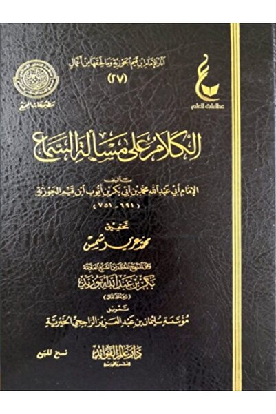 Book الكلام على مسألة السماع لابن القيم