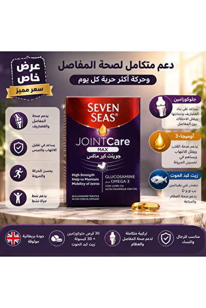 Generic Brand سيفن سيز جوينت كير للعظام والمفاصل |30 كبسولة جلوكوزامين + 30 ك...