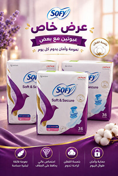 sofy سوفي سوفت آند سيكيور عرض | 3 × 36 فوطة صحية | حماية فائقة وراحة يومية - ...